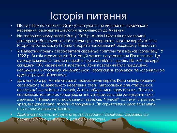 Історія питання • • • Під час Першої світової війни султан удався до виселення