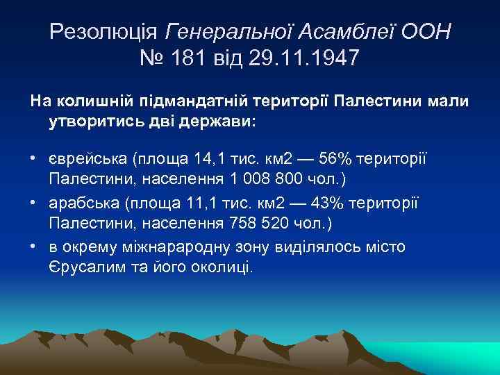 Резолюція Генеральної Асамблеї ООН № 181 від 29. 11. 1947 На колишній підмандатній території