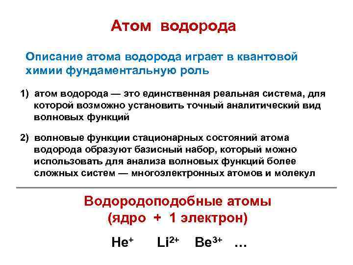 Состав атома водорода. Описание атома водорода. Степень свободы водорода. Электроны водорода. Ядро атома водорода состоит из.