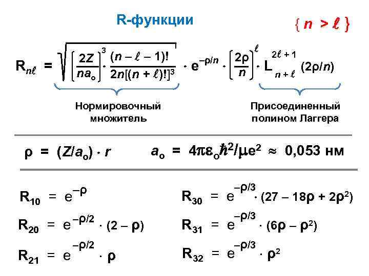 R-функции {n > } 3 Rn = 2 + 1 2ρ 2 Z (n