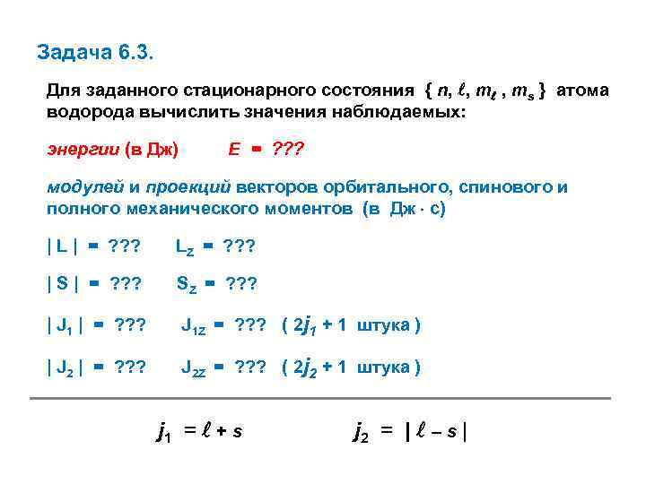 Задача 6. 3. Для заданного стационарного состояния { n, , ms } атома водорода