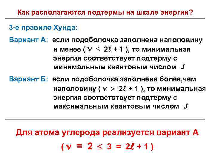 Как располагаются подтермы на шкале энергии? 3 -е правило Хунда: Вариант А: если подоболочка