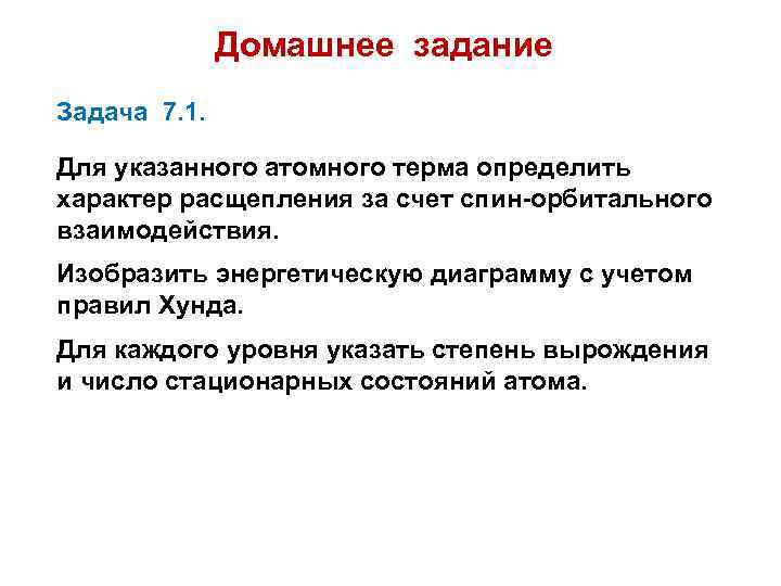 Домашнее задание Задача 7. 1. Для указанного атомного терма определить характер расщепления за счет