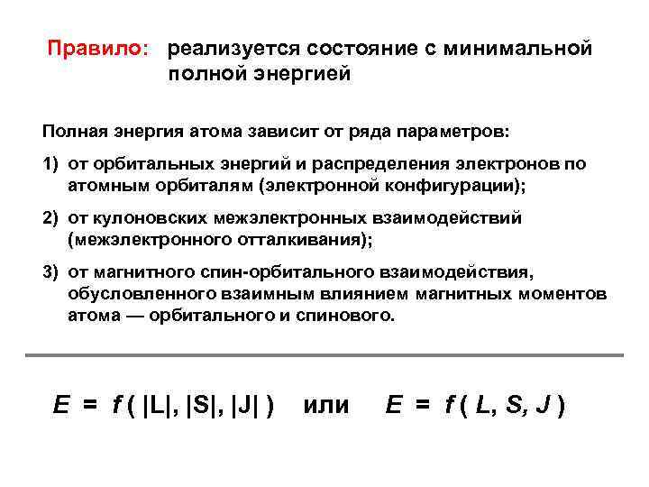 Правило: реализуется состояние с минимальной полной энергией Полная энергия атома зависит от ряда параметров: