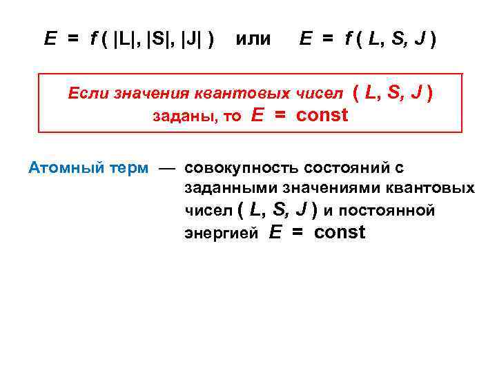 Е = f ( |L|, |S|, |J| ) или E = f ( L,