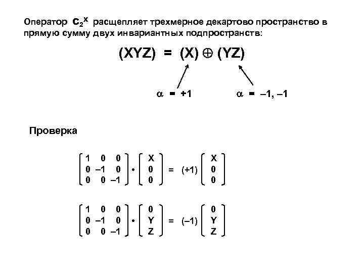 Оператор С 2 Х расщепляет трехмерное декартово пространство в прямую сумму двух инвариантных подпространств: