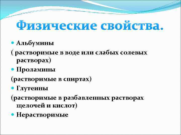 Физическ ие свойства. Физические свойства. Альбумины ( растворимые в воде или слабых солевых растворах)