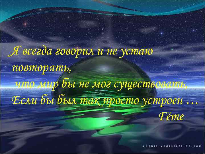 Я всегда говорил и не устаю повторять, что мир бы не мог существовать, Если