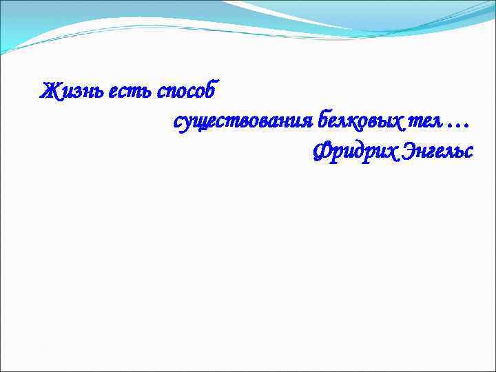 3 Жизнь есть способ существования белковых тел … Фридрих Энгельс 