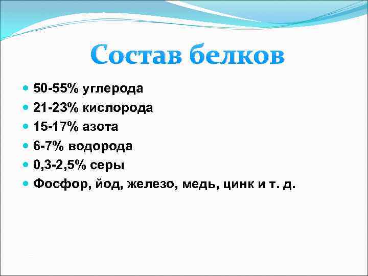 Состав белков 50 -55% углерода 21 -23% кислорода 15 -17% азота 6 -7% водорода