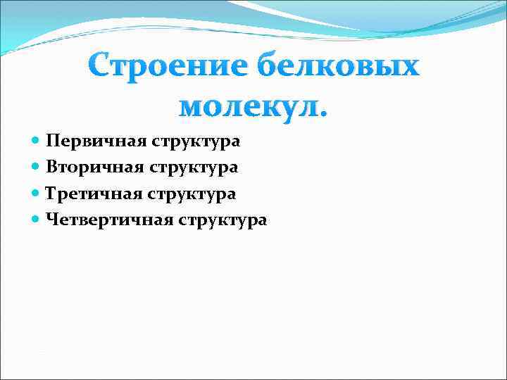 Строение белковых молекул. Первичная структура Вторичная структура Третичная структура Четвертичная структура 