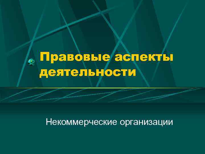 Правовые аспекты деятельности Некоммерческие организации 
