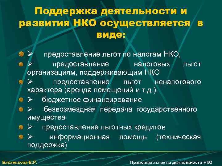 Поддержка деятельности и развития НКО осуществляется в виде: Ø предоставление льгот по налогам НКО,
