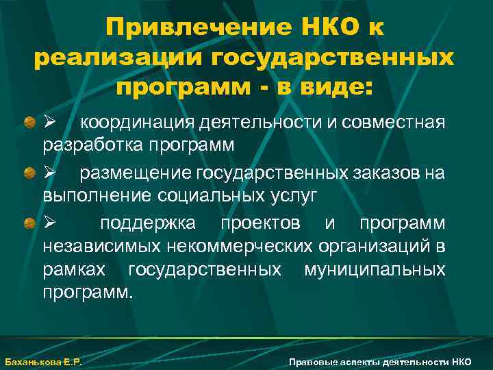 Привлечение НКО к реализации государственных программ - в виде: Ø координация деятельности и совместная