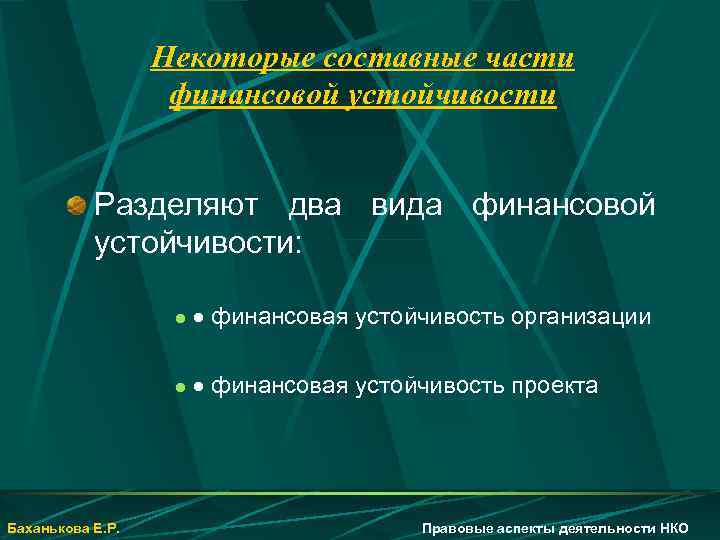 Некоторые составные части финансовой устойчивости Разделяют два вида финансовой устойчивости: l l Баханькова Е.