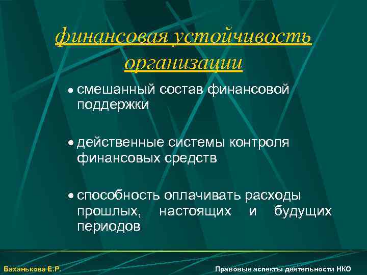 финансовая устойчивость организации · смешанный состав финансовой поддержки · действенные системы контроля финансовых средств