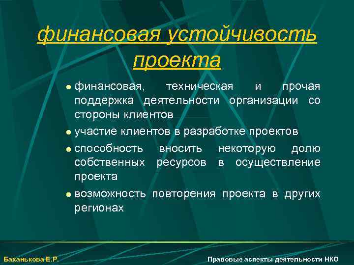 финансовая устойчивость проекта финансовая, техническая и прочая поддержка деятельности организации со стороны клиентов l
