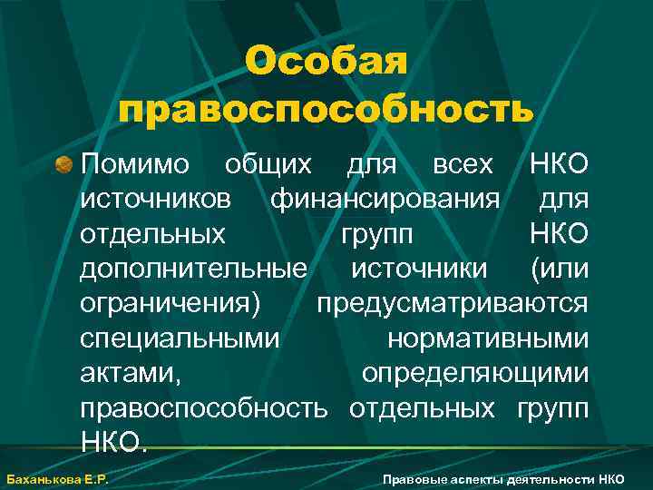 Особая правоспособность Помимо общих для всех НКО источников финансирования для отдельных групп НКО дополнительные