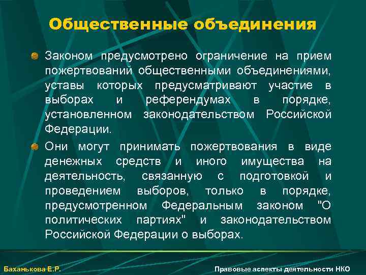 Общественные объединения Законом предусмотрено ограничение на прием пожертвований общественными объединениями, уставы которых предусматривают участие