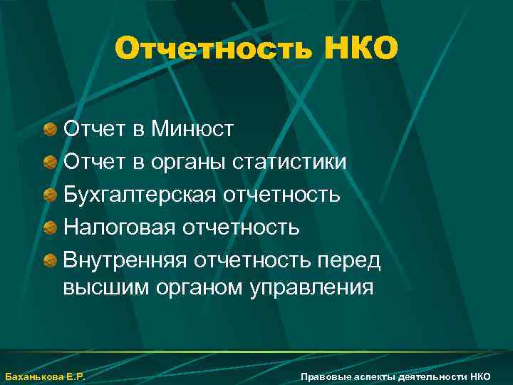 Отчет НКО. Отчетность в Минюст. Некоммерческие организации заключение