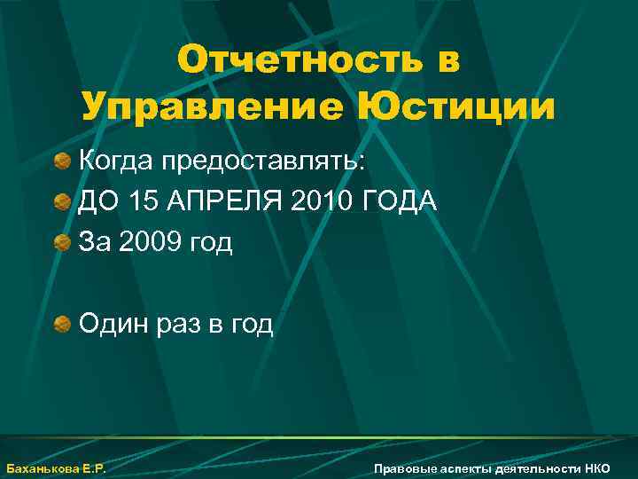 Отчетность в Управление Юстиции Когда предоставлять: ДО 15 АПРЕЛЯ 2010 ГОДА За 2009 год