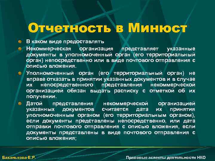Отчетность в Минюст В каком виде предоставлять Некоммерческая организация представляет указанные документы в уполномоченный