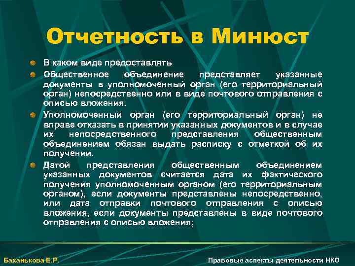 Отчетность в Минюст В каком виде предоставлять Общественное объединение представляет указанные документы в уполномоченный