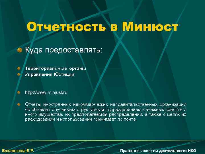 Отчетность в Минюст Куда предоставлять: Территориальные органы Управления Юстиции http: //www. minjust. ru Отчеты