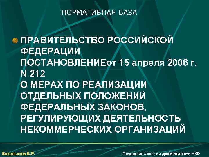 НОРМАТИВНАЯ БАЗА ПРАВИТЕЛЬСТВО РОССИЙСКОЙ ФЕДЕРАЦИИ ПОСТАНОВЛЕНИЕот 15 апреля 2006 г. N 212 О МЕРАХ
