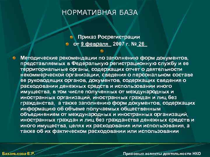 НОРМАТИВНАЯ БАЗА Приказ Росрегистрации от 9 февраля 2007 г. № 26 Методические рекомендации по