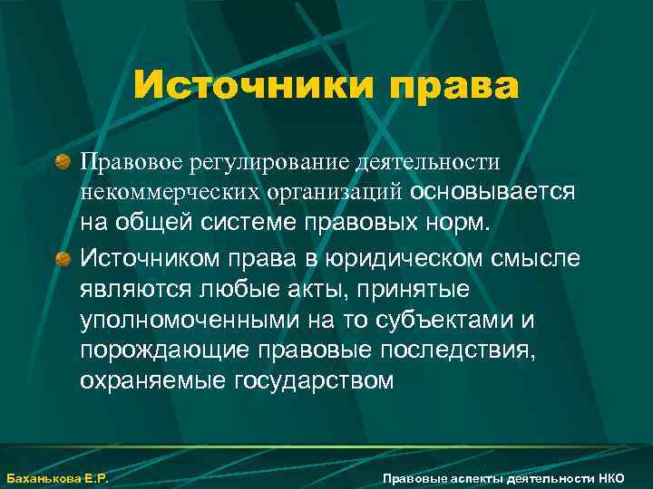 Источники права Правовое регулирование деятельности некоммерческих организаций основывается на общей системе правовых норм. Источником