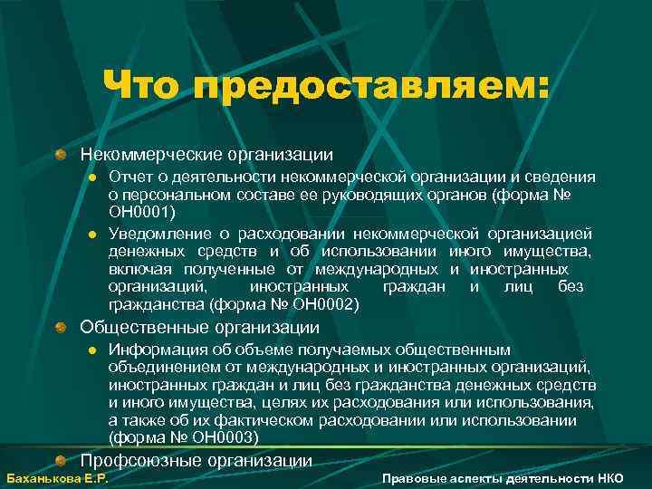 Что предоставляем: Некоммерческие организации l l Отчет о деятельности некоммерческой организации и сведения о