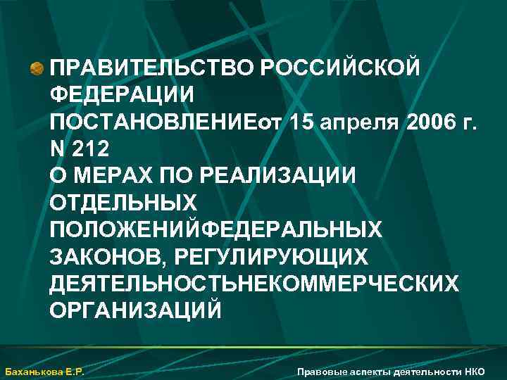 ПРАВИТЕЛЬСТВО РОССИЙСКОЙ ФЕДЕРАЦИИ ПОСТАНОВЛЕНИЕот 15 апреля 2006 г. N 212 О МЕРАХ ПО РЕАЛИЗАЦИИ