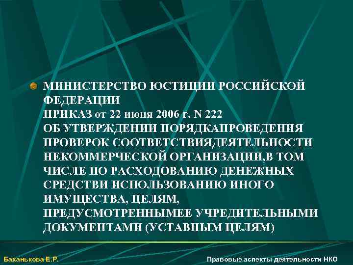 МИНИСТЕРСТВО ЮСТИЦИИ РОССИЙСКОЙ ФЕДЕРАЦИИ ПРИКАЗ от 22 июня 2006 г. N 222 ОБ УТВЕРЖДЕНИИ
