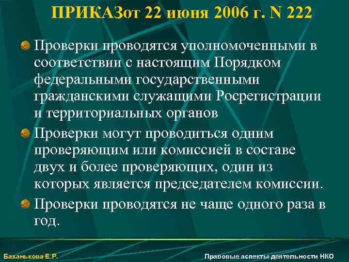 ПРИКАЗот 22 июня 2006 г. N 222 Проверки проводятся уполномоченными в соответствии с настоящим