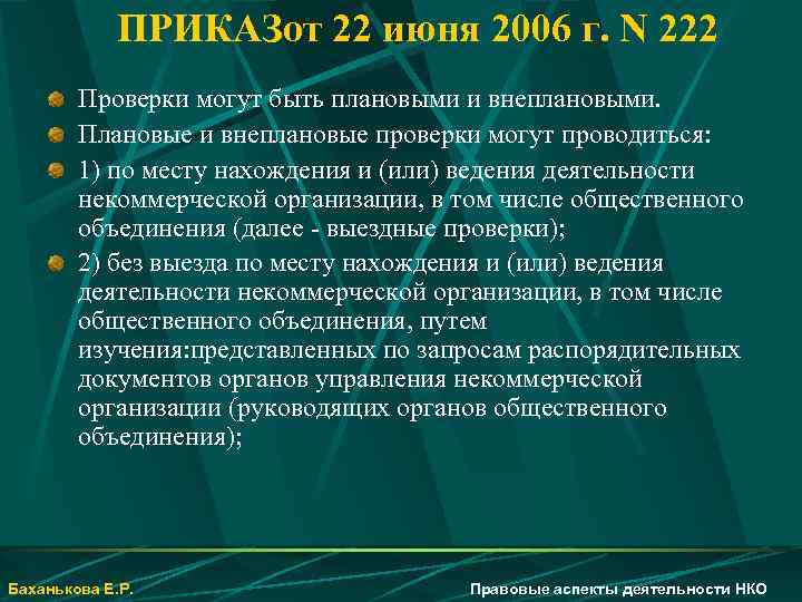 ПРИКАЗот 22 июня 2006 г. N 222 Проверки могут быть плановыми и внеплановыми. Плановые