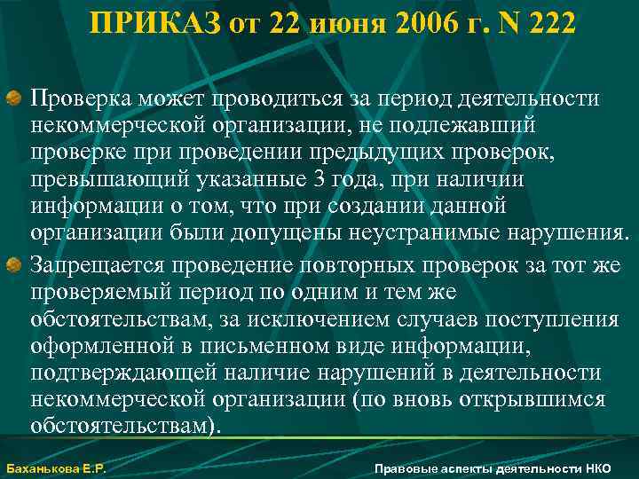 ПРИКАЗ от 22 июня 2006 г. N 222 Проверка может проводиться за период деятельности