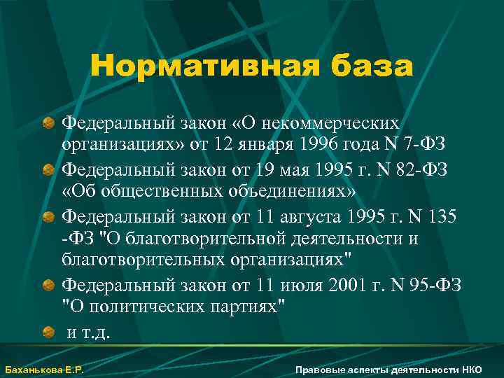 Нормативная база Федеральный закон «О некоммерческих организациях» от 12 января 1996 года N 7