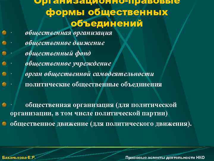 К общественным объединениям относятся общественные организации. Формы общественных объединений. Организационно-правовые формы общественных объединений. Понятие и организационно-правовые формы общественных объединений. Организационно-правовыми формами общественных объединений являются.