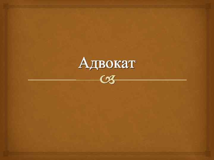 Адвокат 