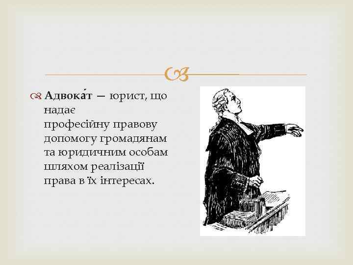  Адвока т — юрист, що надає професійну правову допомогу громадянам та юридичним особам