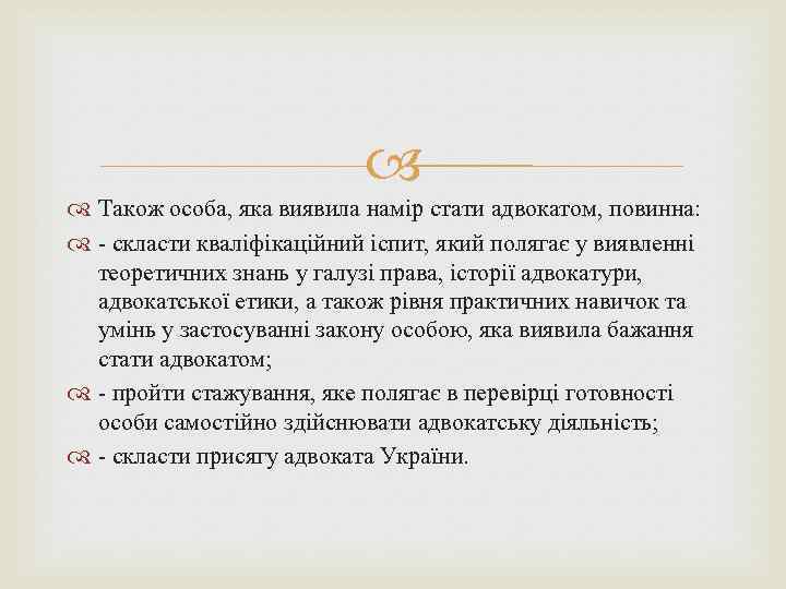  Також особа, яка виявила намір стати адвокатом, повинна: - скласти кваліфікаційний іспит, який