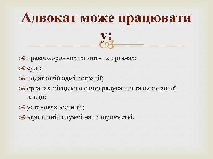 Адвокат може працювати у: правоохоронних та митних органах; суді; податковій адміністрації; органах місцевого самоврядування