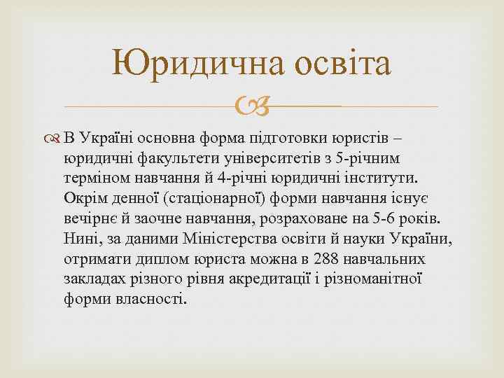 Юридична освіта В Україні основна форма підготовки юристів – юридичні факультети університетів з 5