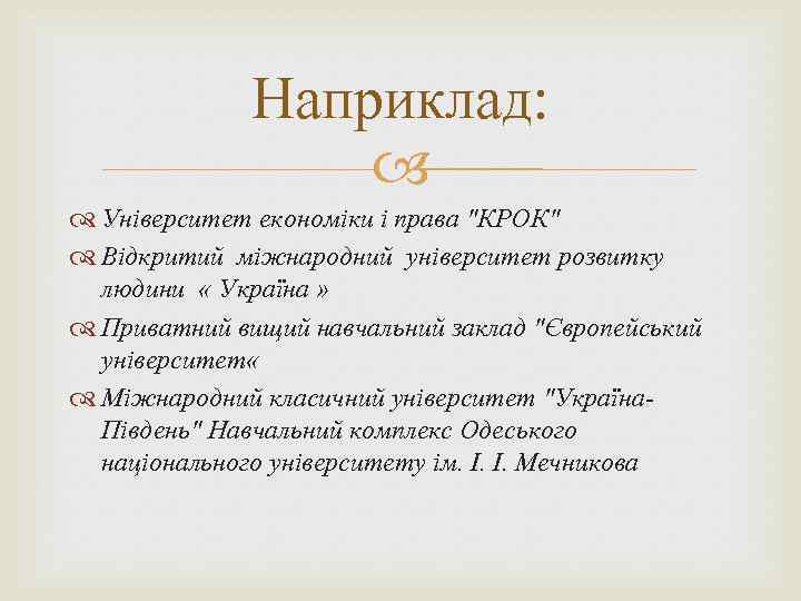 Наприклад: Університет економіки і права 