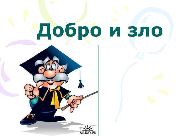 Добро и зло 