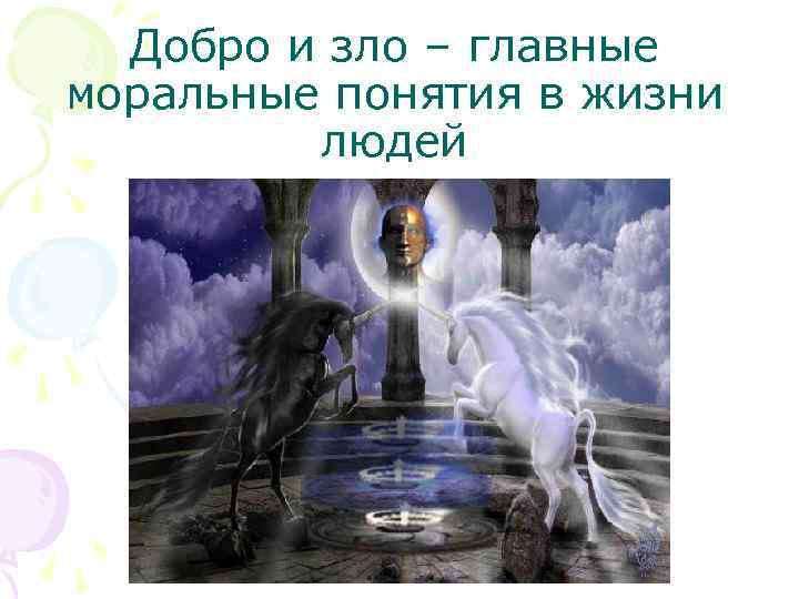 Добро и зло – главные моральные понятия в жизни людей 