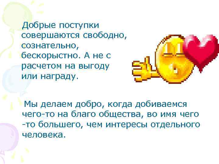  Добрые поступки совершаются свободно, сознательно, бескорыстно. А не с расчетом на выгоду или