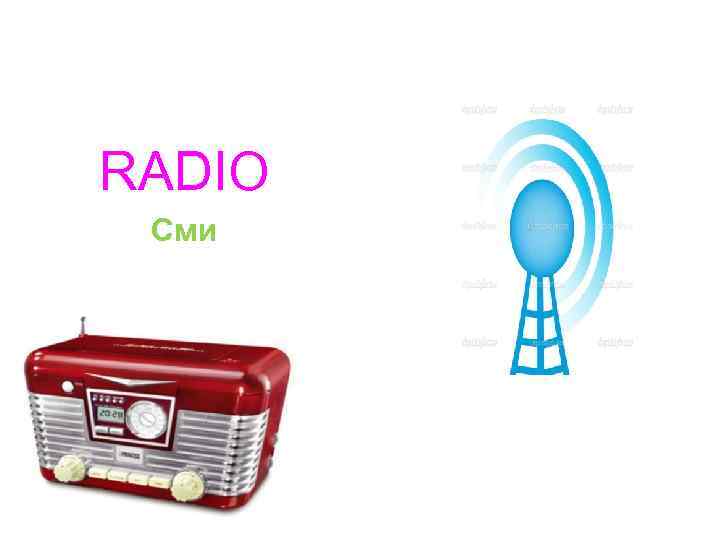  RADIO Сми 
