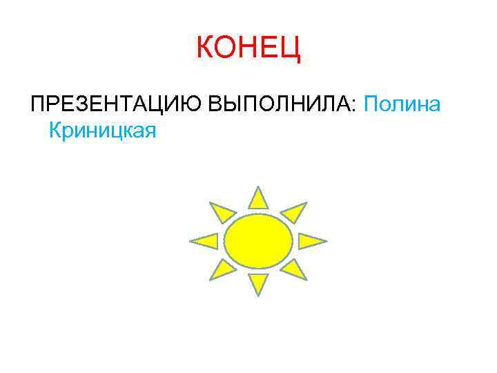 КОНЕЦ ПРЕЗЕНТАЦИЮ ВЫПОЛНИЛА: Полина Криницкая 